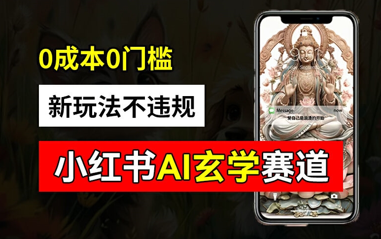 小红书玄学赛道AI新玩法，不违规不封号，0成本0投入，AI批量生成，已有账号变现2w+【揭秘】-云网创