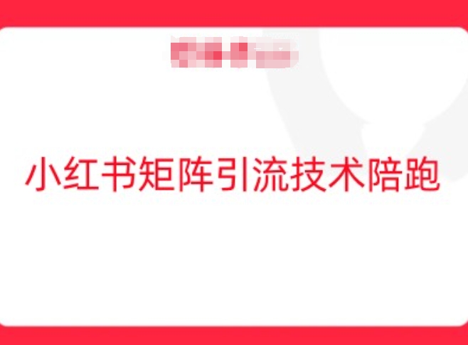 小红书矩阵引流技术，教大家玩转小红书流量-云网创