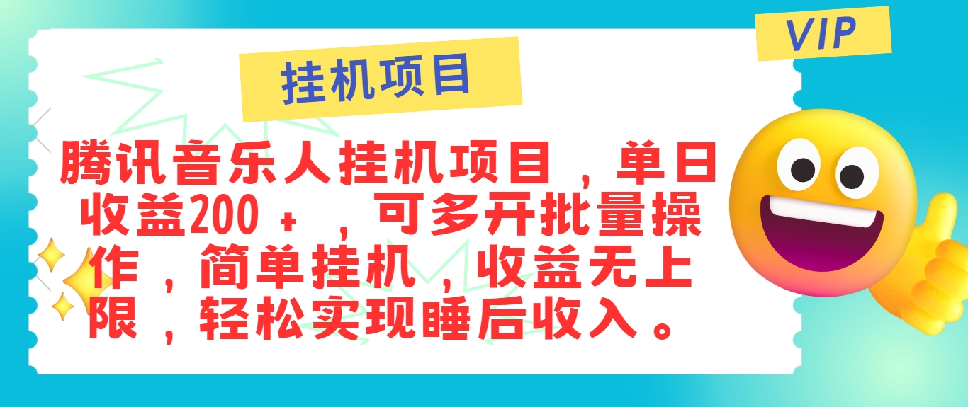 最新正规音乐人挂机项目，单号日入100＋，可多开批量操作，简单挂机操作-云网创