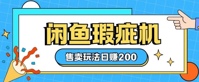 咸鱼瑕疵机售卖玩法0基础也能上手，日入2张-云网创