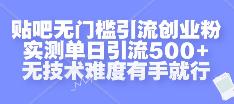 贴吧无门槛引流创业粉,实测单日引流500+,无技术难度有手就行【揭秘】