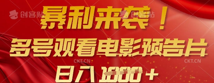 暴利来袭,多号观看电影预告片,可以批量可矩阵,日入多张