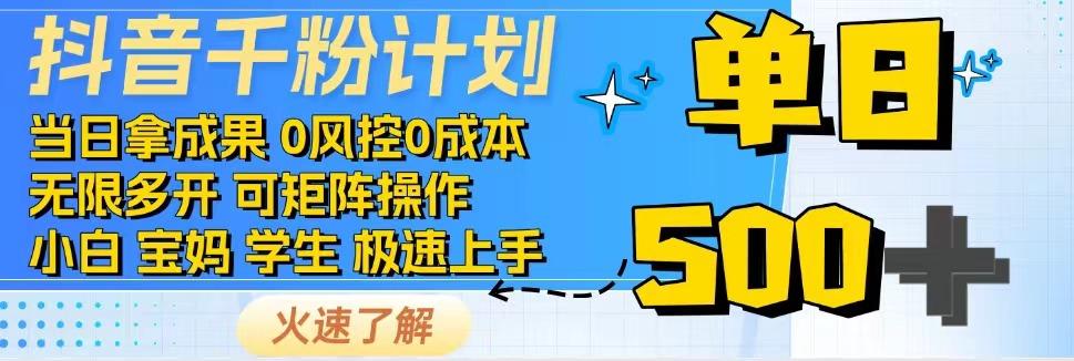 2025抖音千粉计划3.0版，无脑操作，快速涨粉，迅速变现-云网创