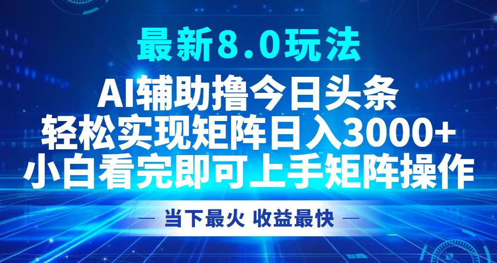 今日头条最新8.0玩法，轻松矩阵日入3000+-云网创