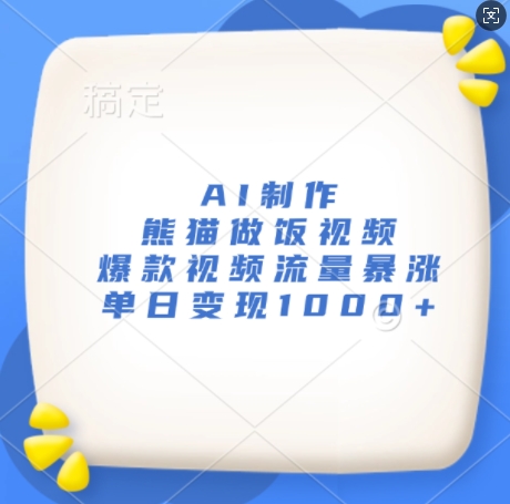 AI制作熊猫做饭视频，爆款视频流量暴涨，单日变现1k-云网创