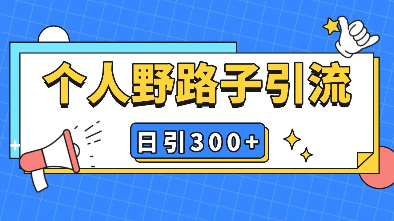 个人野路子引流日引300+精准客户，暴力截流玩法+克隆自热-云网创