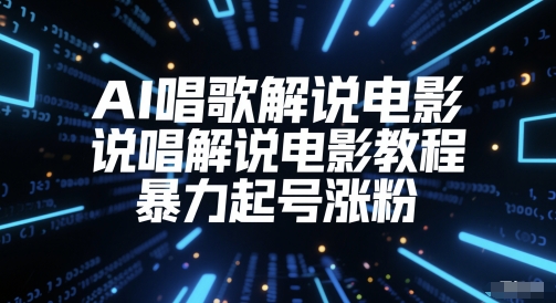 AI唱歌解说电影，说唱解说电影教程，暴力起号涨粉-云网创