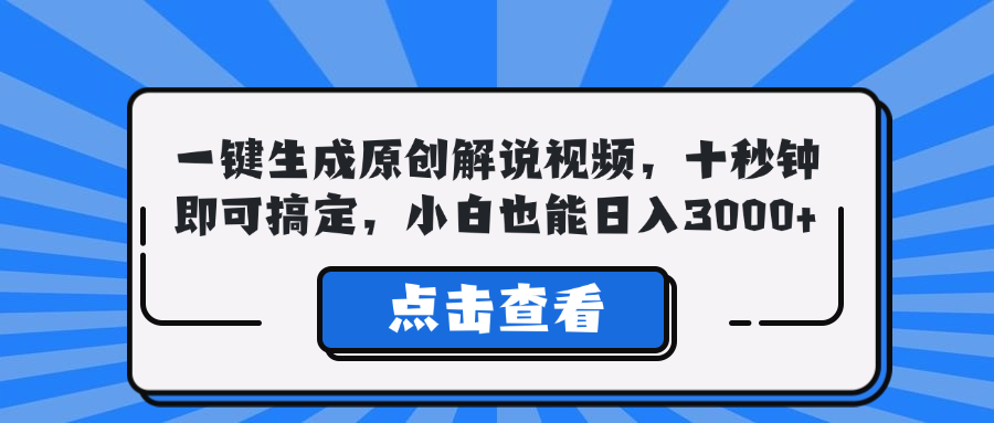 一键生成原创解说视频，十秒钟即可搞定，小白也能日入3000+-云网创