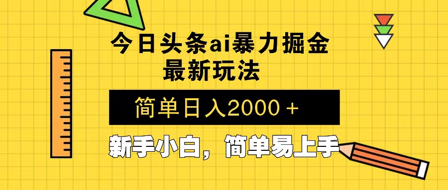 今日头条最新暴利掘金玩法 Al辅助，当天起号，轻松矩阵 第二天见收益，…-云网创