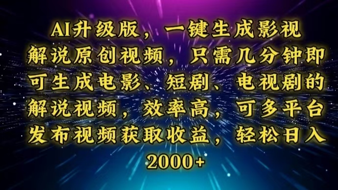 AI升级版，一键生成影视解说原创视频，只需几分钟即可生成电视剧的解说…-云网创