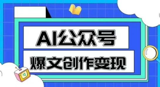 AI公众号爆文创作变现，教你一分钟生成一篇原创爆款文章-云网创