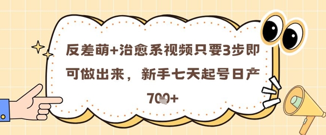 反差萌+治愈系视频只要3步即可做出来，新手七天起号日产7张-云网创