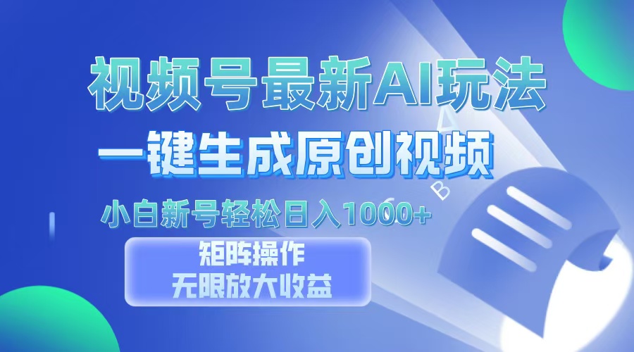视频号最新AI万法，一键生成原创视频，小白新号也能轻松日入100+-云网创