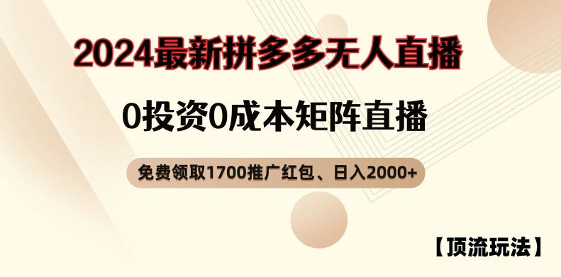 【顶流玩法】拼多多免费领取1700红包、无人直播0成本矩阵日入2000+【揭秘】-云网创