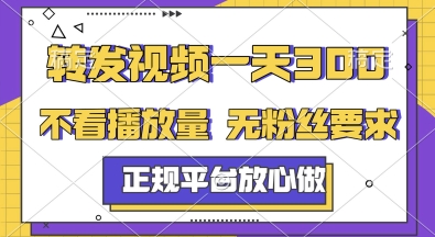 转发视频一天3张+，正规平台放心做，不看播放量，无粉丝要求，随时随地挣收益【揭秘】-云网创