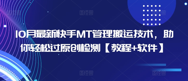 10月最新快手MT管理搬运技术，助你轻松过原创检测【教程+软件】-云网创
