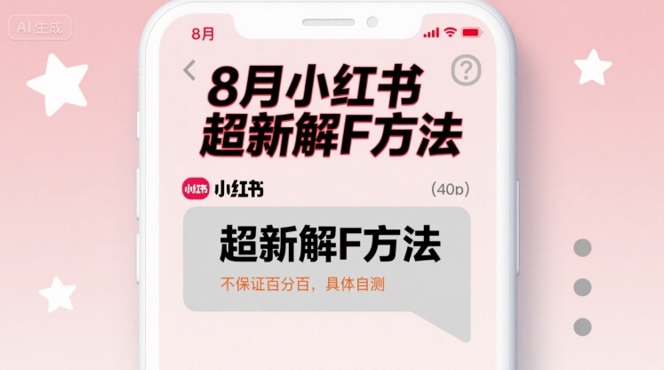 8月小红书超新解封方法，不保证百分百，具体自测-云网创