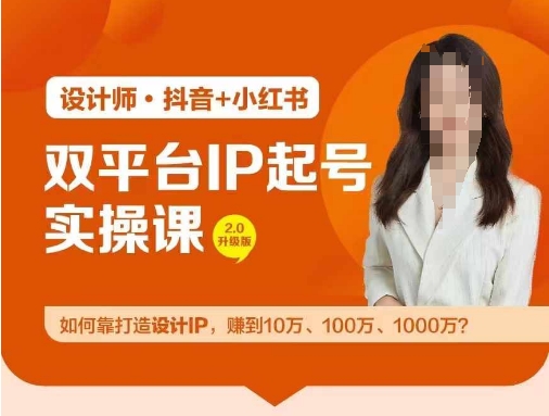 双平台IP起号实操营，教你如何靠打造设计IP，赚到10万、100万、1000万?-云网创