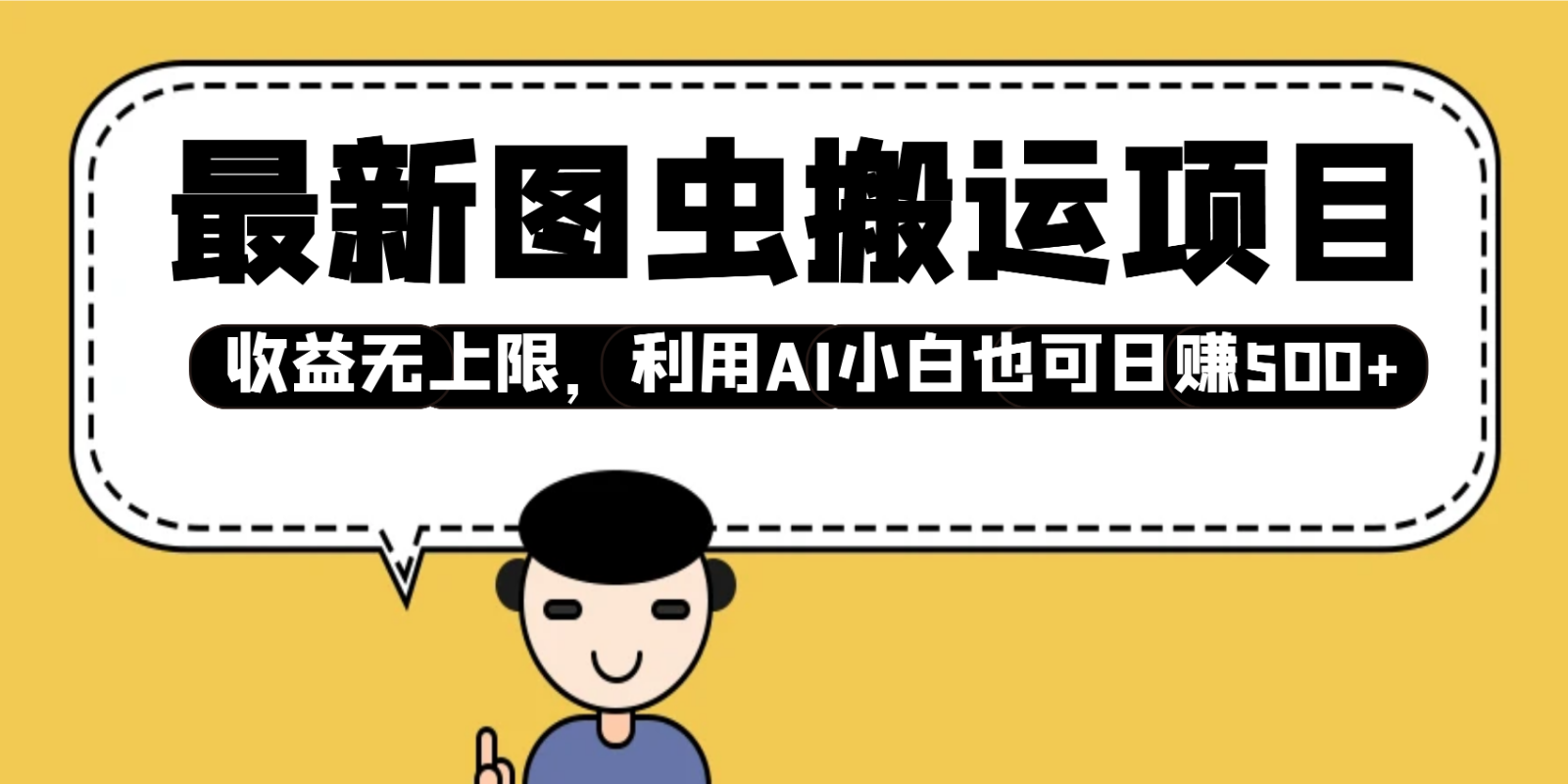 最新图虫搬运项目，收益无上限，利用AI小白也可日赚500+-云网创