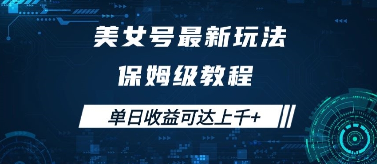美女号最新掘金玩法,保姆级别教程,简单操作实现暴力变现,单日收益可达上千【揭秘】
