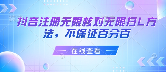 抖音注册无限核对无限扫L方法，不保证百分百-云网创