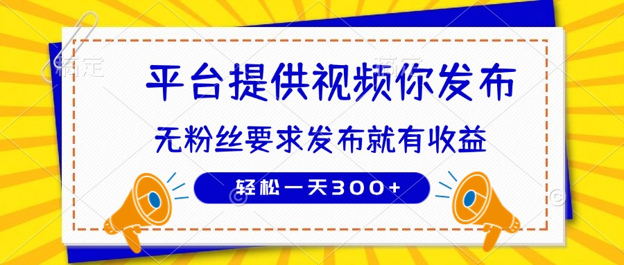 种草平台提供视频 你发布 无粉丝要求  发布就有钱 轻松一天300+-云网创