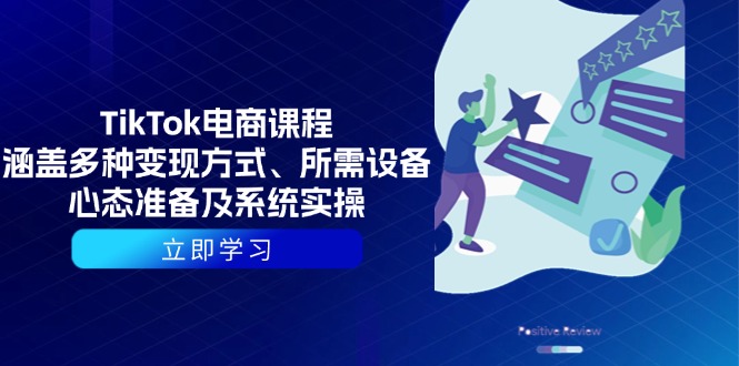 TikTok电商课程：涵盖多种变现方式、所需设备、心态准备及系统实操-云网创
