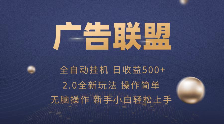 广告联盟全自动运行，单机日入500+项目简单，无繁琐操作-云网创