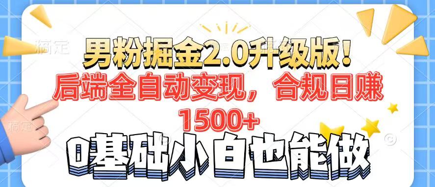 男粉项目2.0升级版！后端全自动变现，合规日赚1500+，7天干粉矩阵起号…-云网创