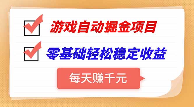 游戏自动挂机项目，每天赚千元，零基础轻松实现稳定收益-云网创