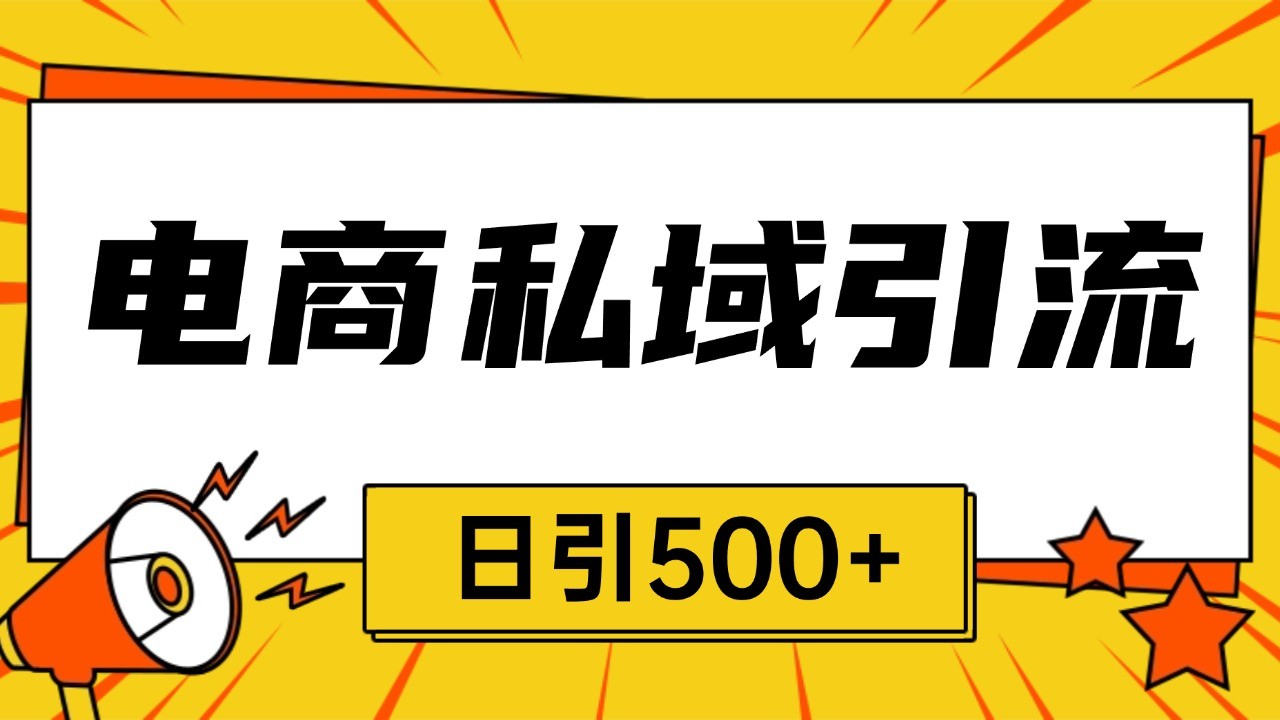 电商引流获客野路子全平台暴力截流获客日引500+-云网创