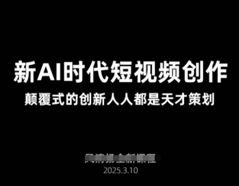 AI新时代短视频创作2025年3月新课，​颠覆式的创新人人都是天才策划-云网创