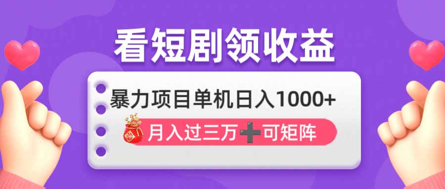 看剧即赚无脑躺赚，单机日入1000+，月入3万+，可批量可矩阵，最猛收益…-云网创