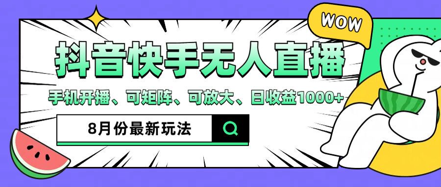 抖音快手8月最新无人直播玩法，手机开播、可矩阵、可放大、日收益1000+【揭秘】-云网创