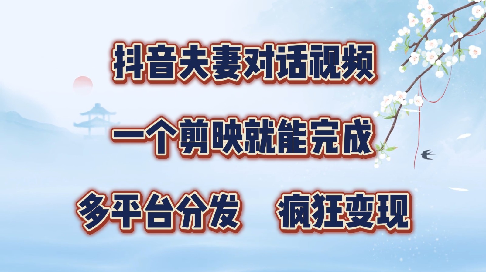 抖音夫妻对话视频，一个剪映就能完成，多平台分发，疯狂涨粉变现-云网创