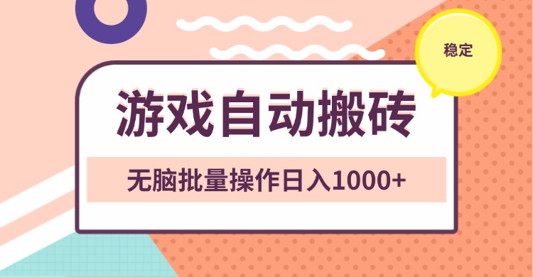 非常稳定的游戏自动搬砖，无脑批量操作日入1000+-云网创