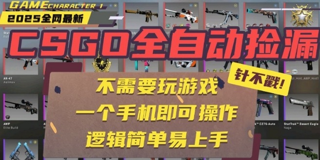 CSGO自动捡漏项目，最新独家玩法，一个手机即可操作，新手小白轻松月入1W+，操作简单易上手【揭秘】-云网创