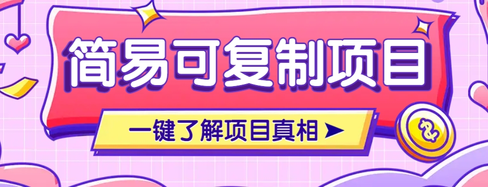 简易可复制的小众项目，每天投入3分钟，单笔可达200+【附操作流程说明】-云网创