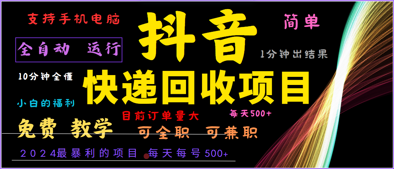 2024年最暴利项目，抖音撸派费，全自动运行，每天500+,简单且易上手，可复制可长期-云网创