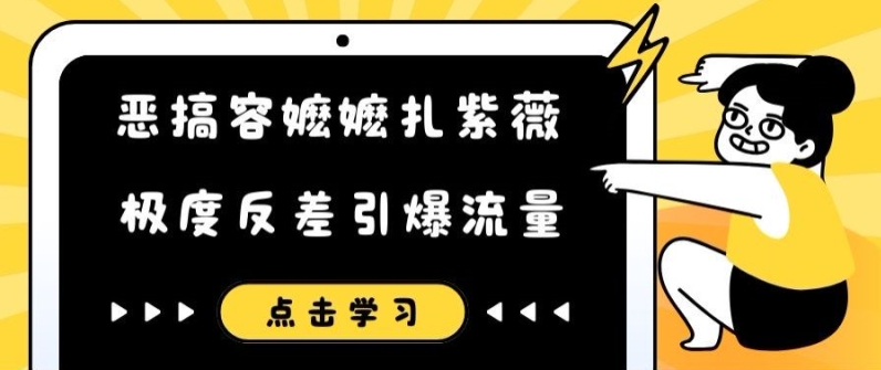 恶搞容嬷嬷扎紫薇短视频，极度反差引爆流量-云网创