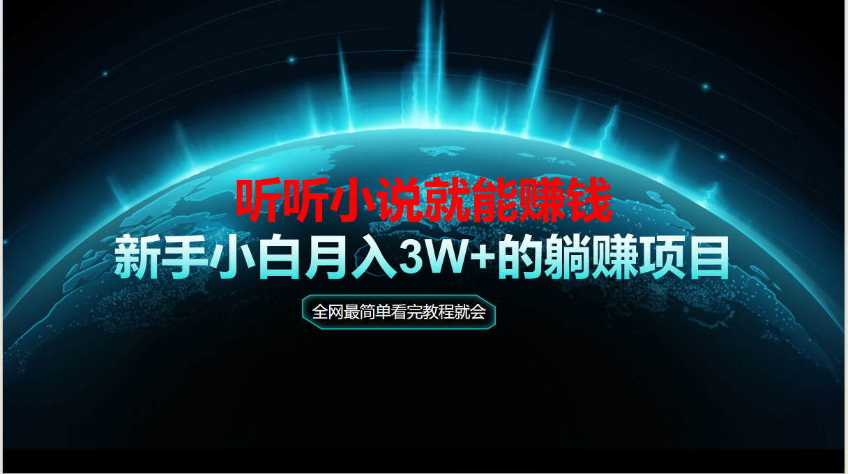 动动手指听小说也能赚钱，教程看完就会，当天做秒见收益，新手小白认真...-云网创