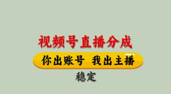 视频号直播分成，全程托管招募，单月轻松变现8k【揭秘】-云网创