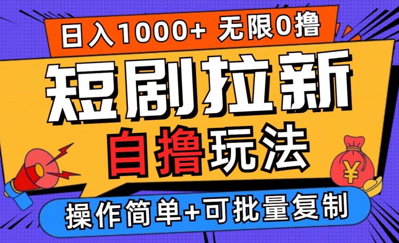 2024短剧拉新自撸玩法，无需注册登录，无限零撸，批量操作日入过千【揭秘】-云网创
