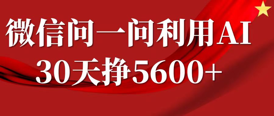 微信问一问分成计划，30天挣5600+，回答问题就能赚钱(附提示词)-云网创