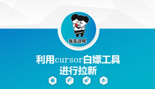 利用cursor白嫖工具进行拉新-云网创
