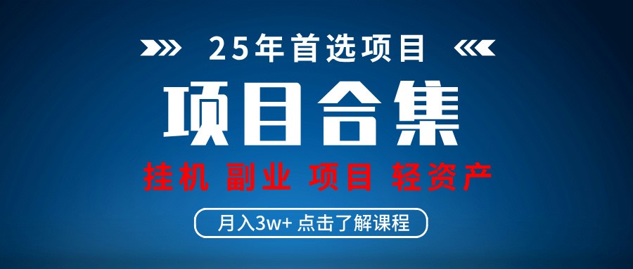 实操项目合集 挂机类型 直播类型 轻资产创业类型 课程分享各项目介绍和原理-云网创