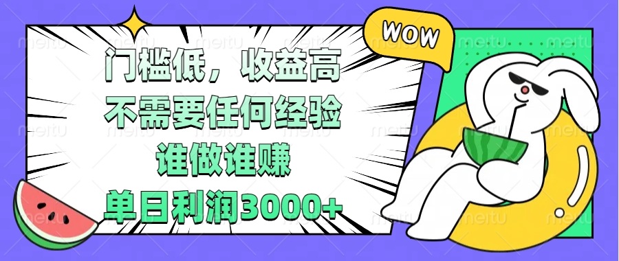 门槛低，收益高，不需要任何经验，谁做谁赚，单日利润3000+-云网创