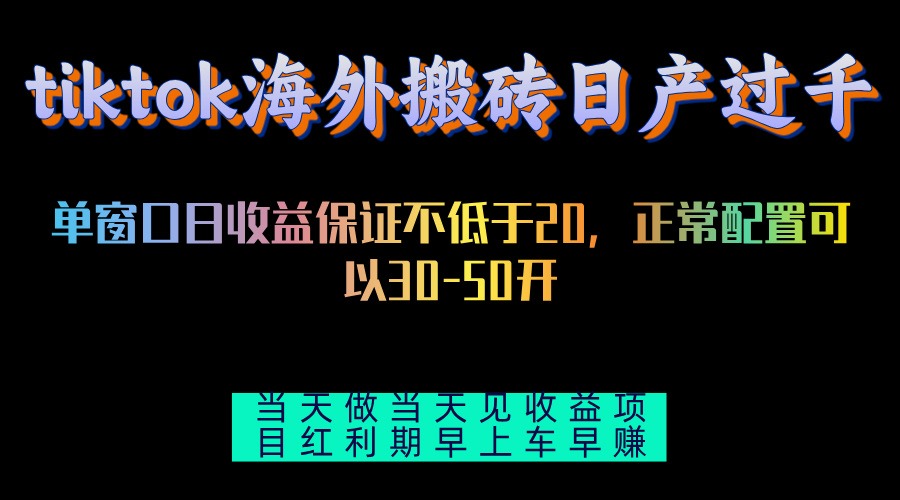tiktok海外搬砖项目单机日产过千当天做当天见收益-云网创