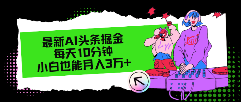 最新AI头条掘金，每天只需10分钟，小白也能月入3万+-云网创