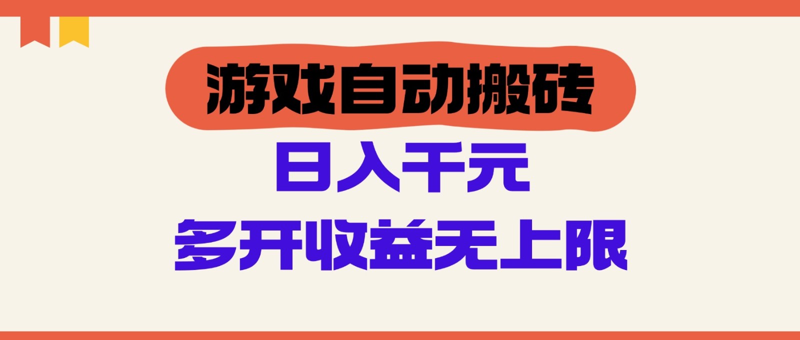 游戏自动搬砖，单号日入100-200元，多开收益无上限-云网创